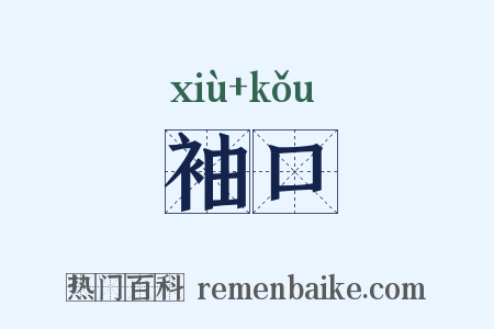 袖口是什么意思的图片